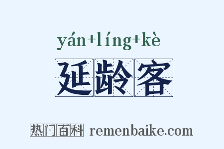 延龄客是什么意思的图片